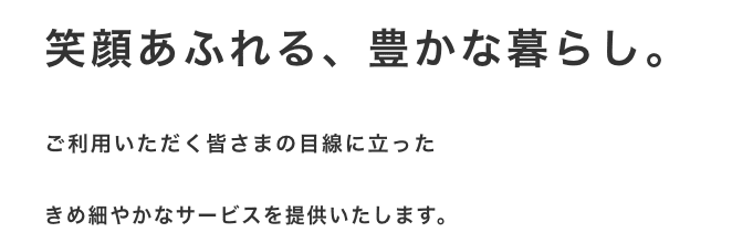 笑顔あふれる、豊かな暮らし。